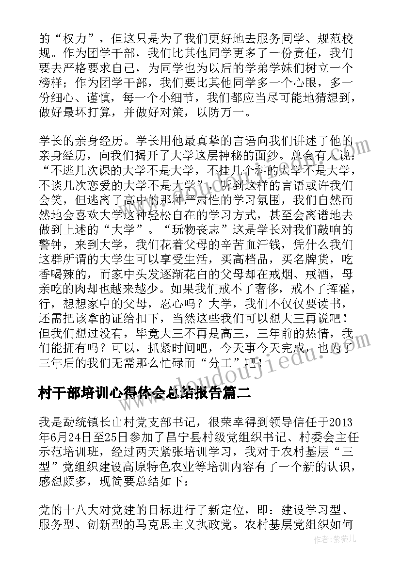 2023年村干部培训心得体会总结报告(优秀5篇)