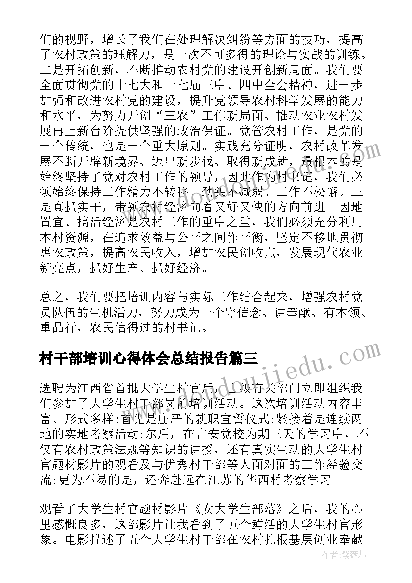 2023年村干部培训心得体会总结报告(优秀5篇)