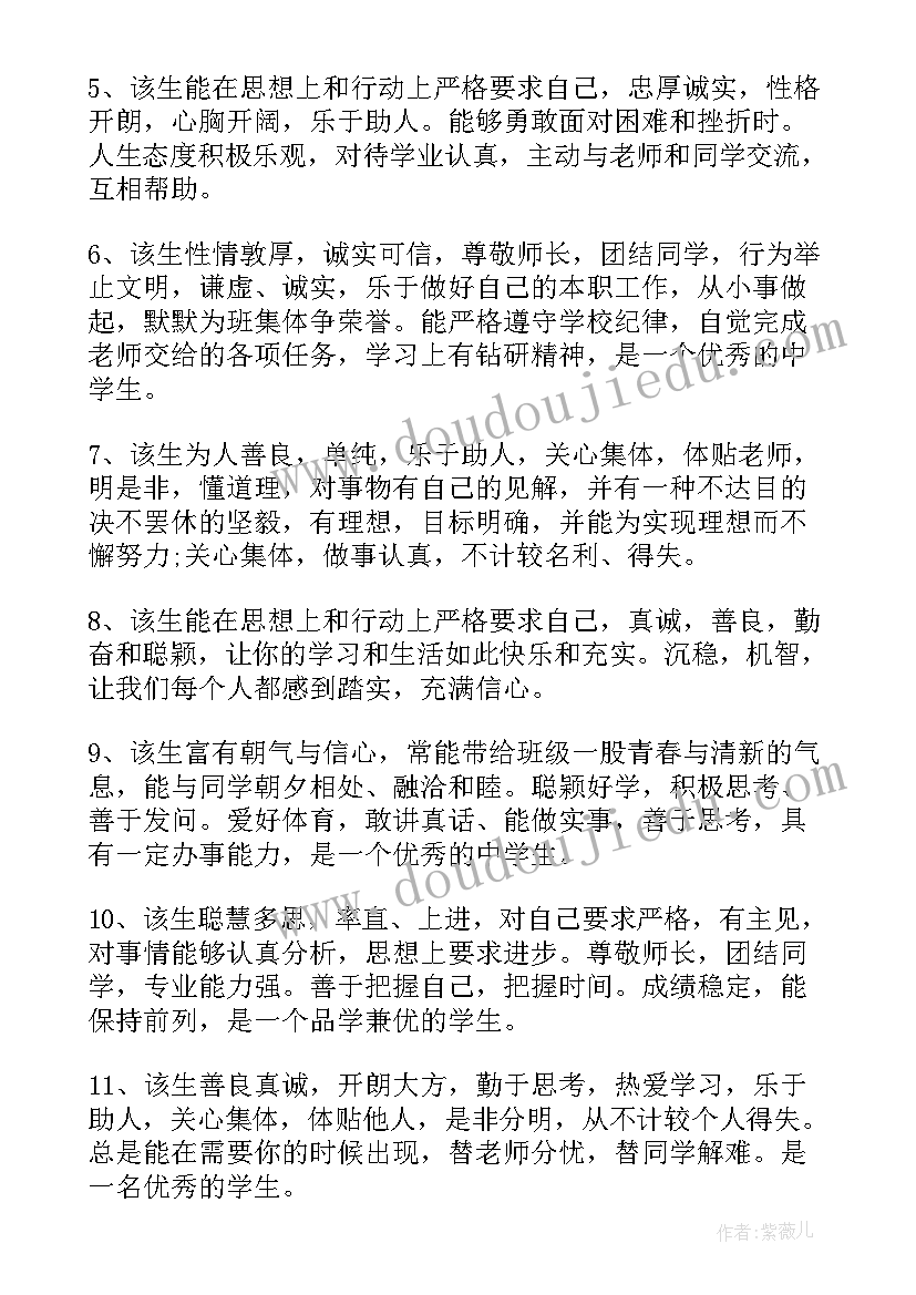 最新初中毕业生评语(精选10篇)