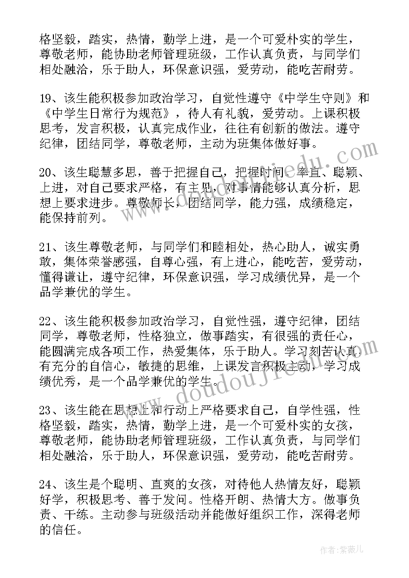 最新初中毕业生评语(精选10篇)