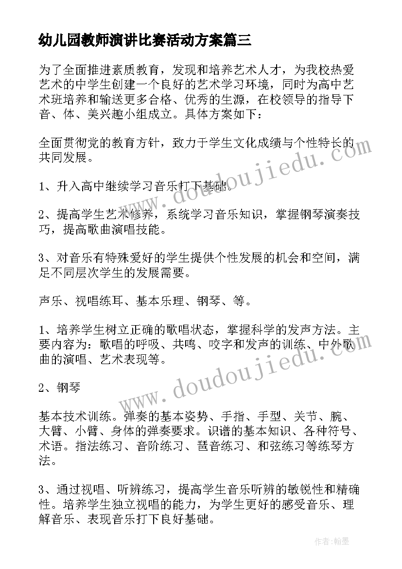 最新幼儿园教师演讲比赛活动方案(实用5篇)