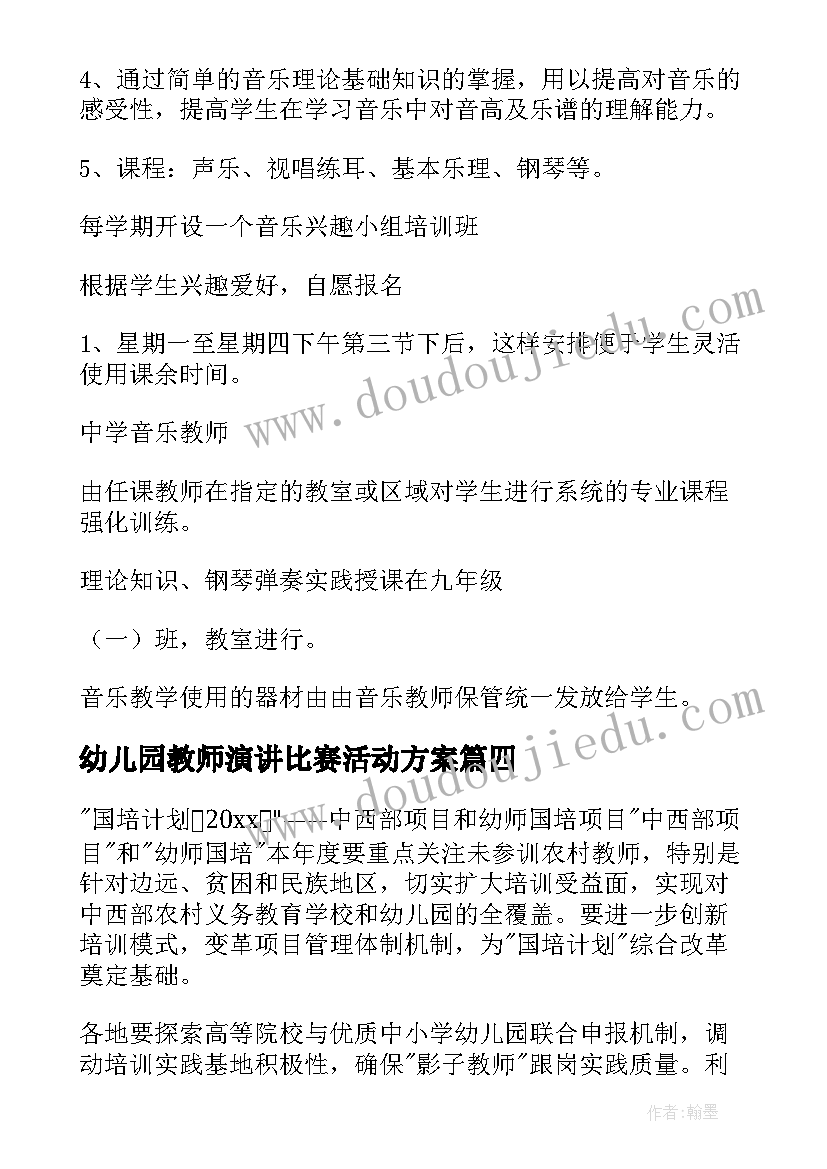 最新幼儿园教师演讲比赛活动方案(实用5篇)