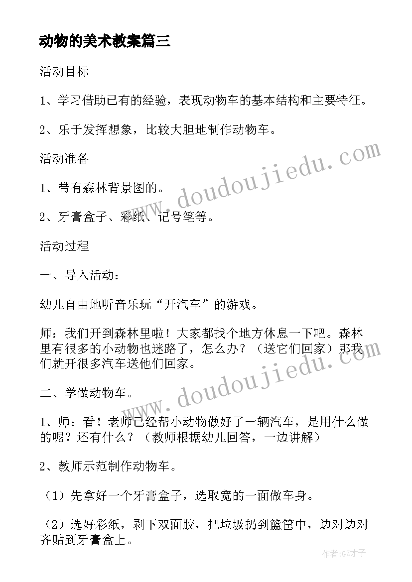 2023年动物的美术教案(大全6篇)