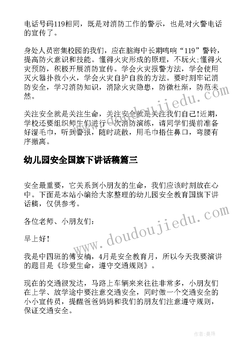 最新幼儿园安全国旗下讲话稿 幼儿园冬季安全国旗下讲话稿(优质7篇)