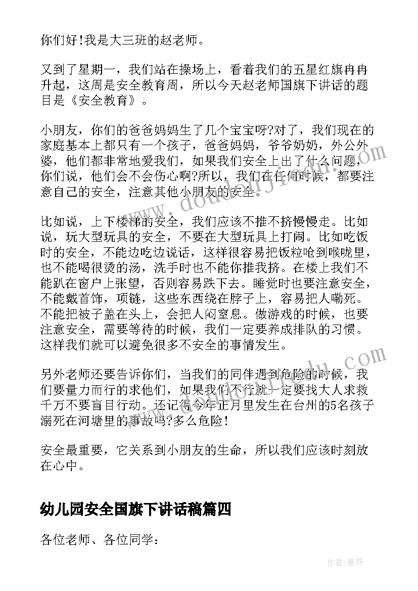 最新幼儿园安全国旗下讲话稿 幼儿园冬季安全国旗下讲话稿(优质7篇)