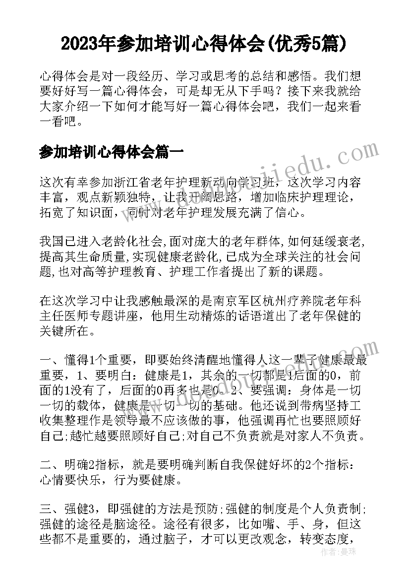 2023年参加培训心得体会(优秀5篇)