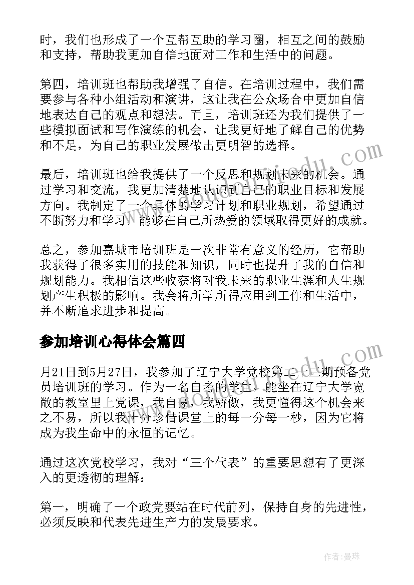 2023年参加培训心得体会(优秀5篇)