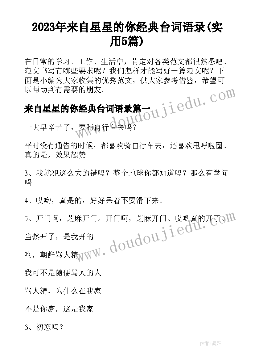 2023年来自星星的你经典台词语录(实用5篇)