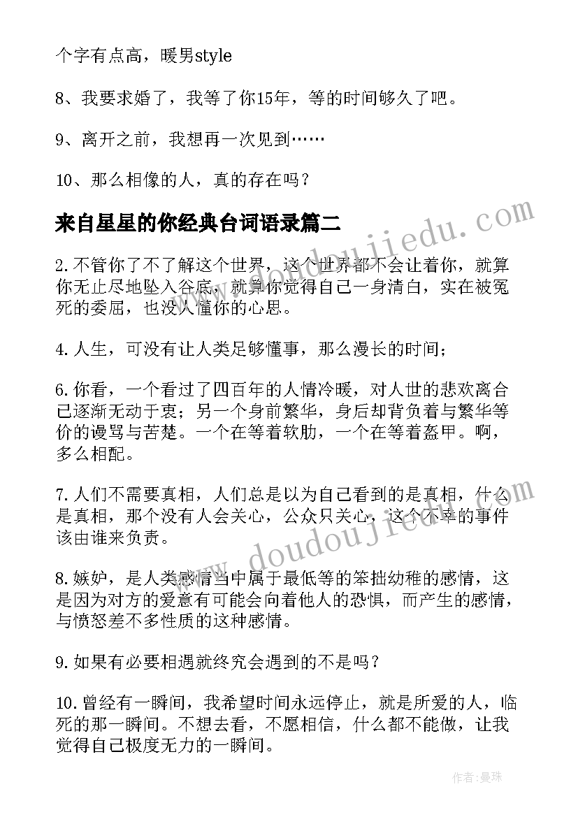 2023年来自星星的你经典台词语录(实用5篇)