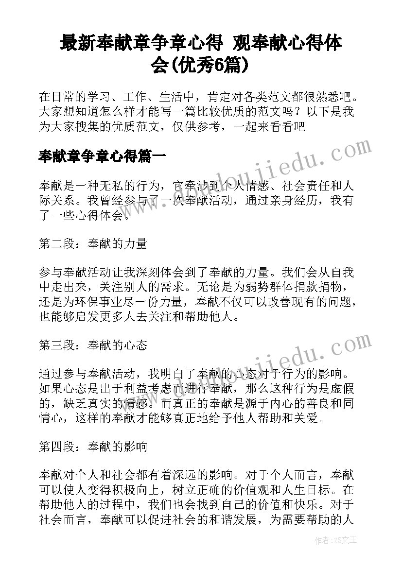 最新奉献章争章心得 观奉献心得体会(优秀6篇)