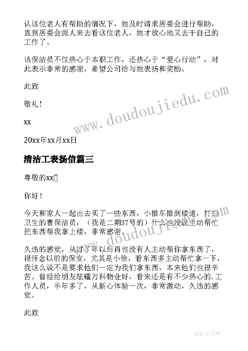 最新清洁工表扬信(优质7篇)