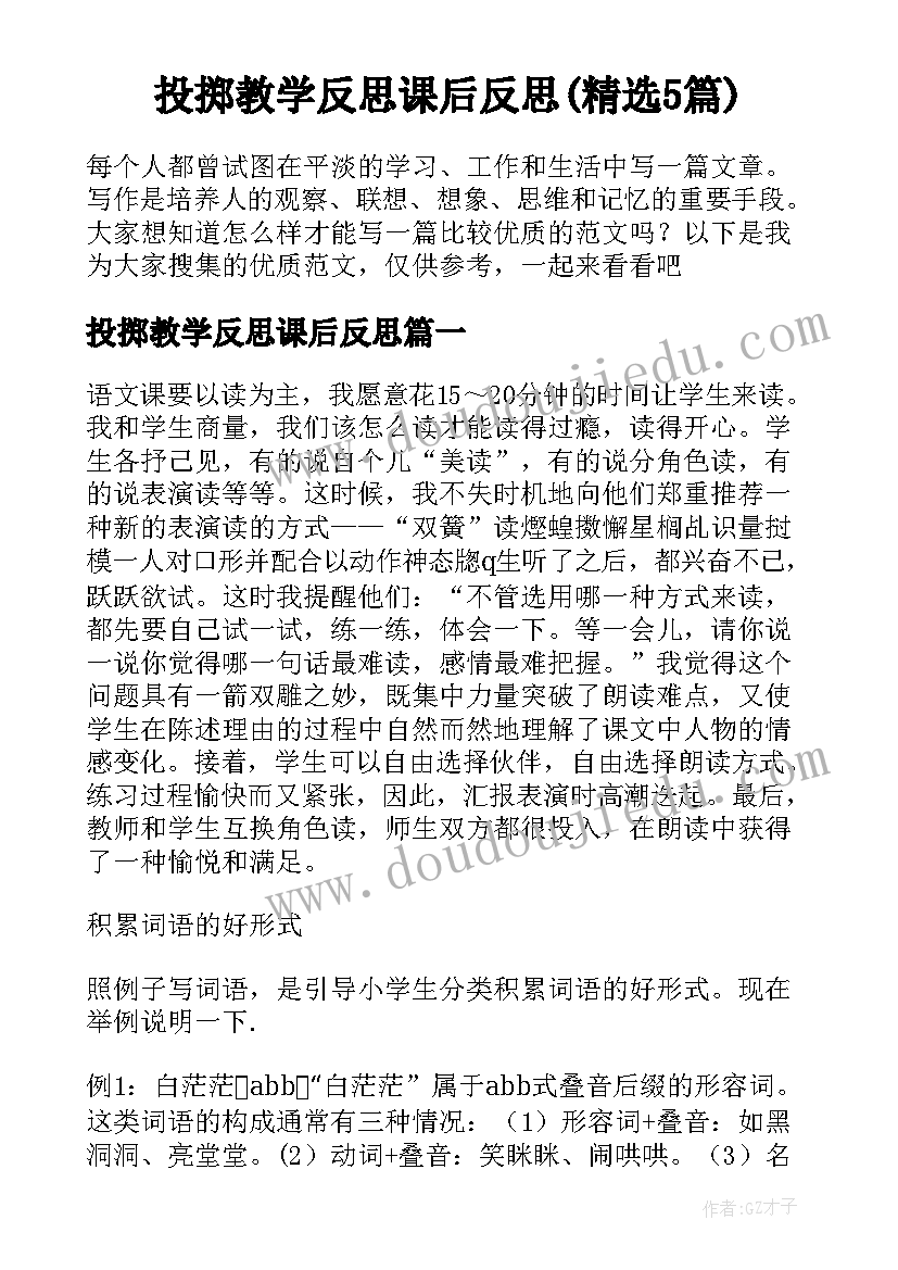 投掷教学反思课后反思(精选5篇)