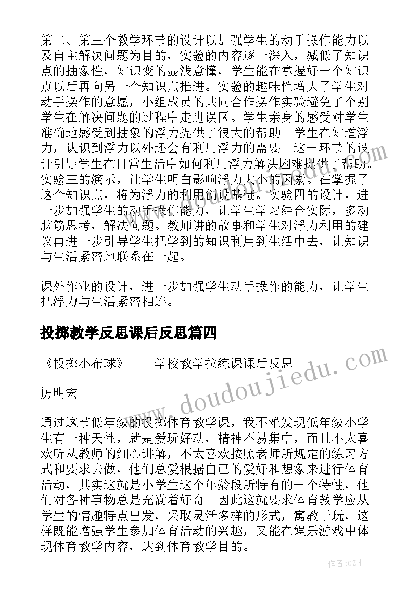 投掷教学反思课后反思(精选5篇)