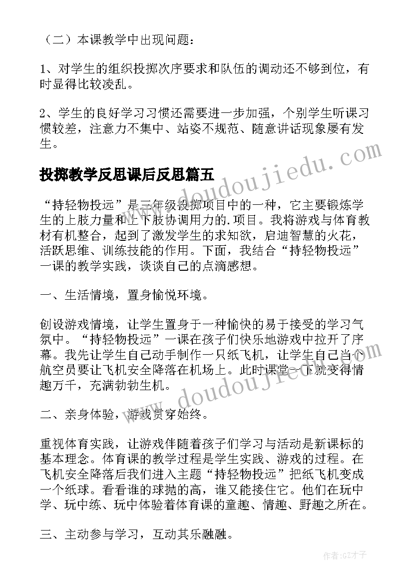 投掷教学反思课后反思(精选5篇)