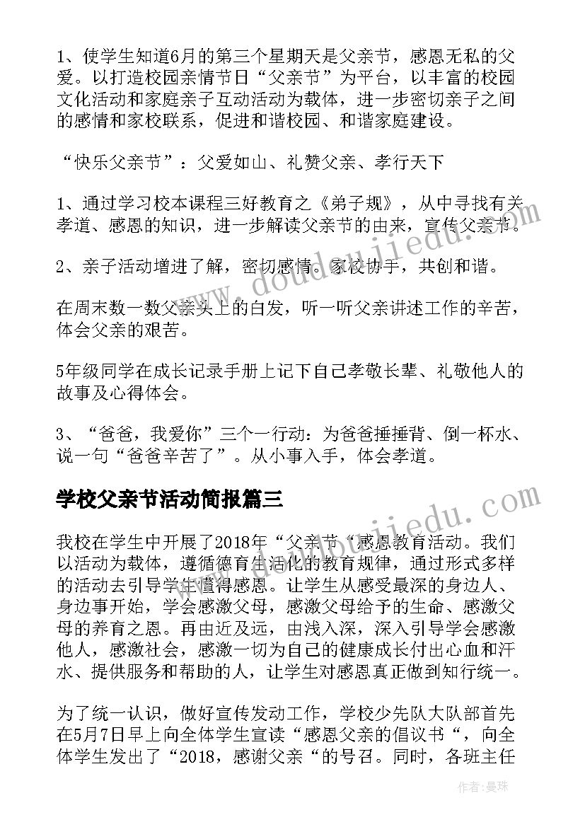 最新学校父亲节活动简报 学校父亲节活动策划(优质5篇)