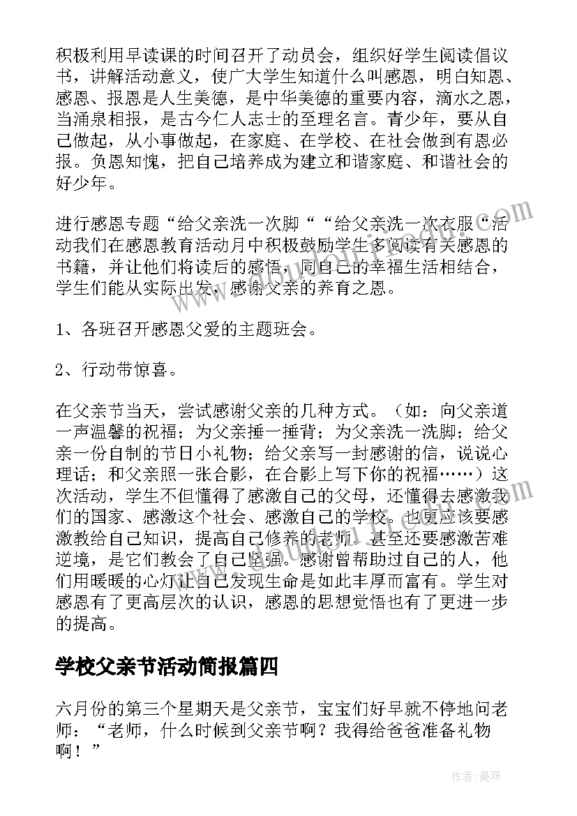 最新学校父亲节活动简报 学校父亲节活动策划(优质5篇)