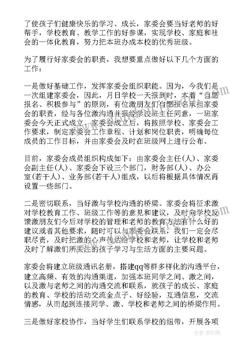 最新学校家委会意思 小学家委会学校发言稿(模板10篇)