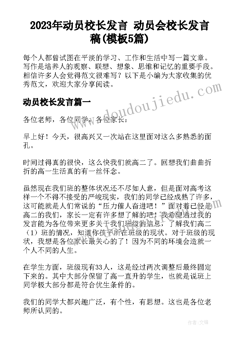 2023年动员校长发言 动员会校长发言稿(模板5篇)