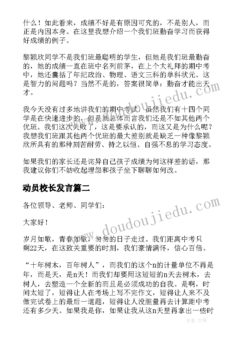 2023年动员校长发言 动员会校长发言稿(模板5篇)