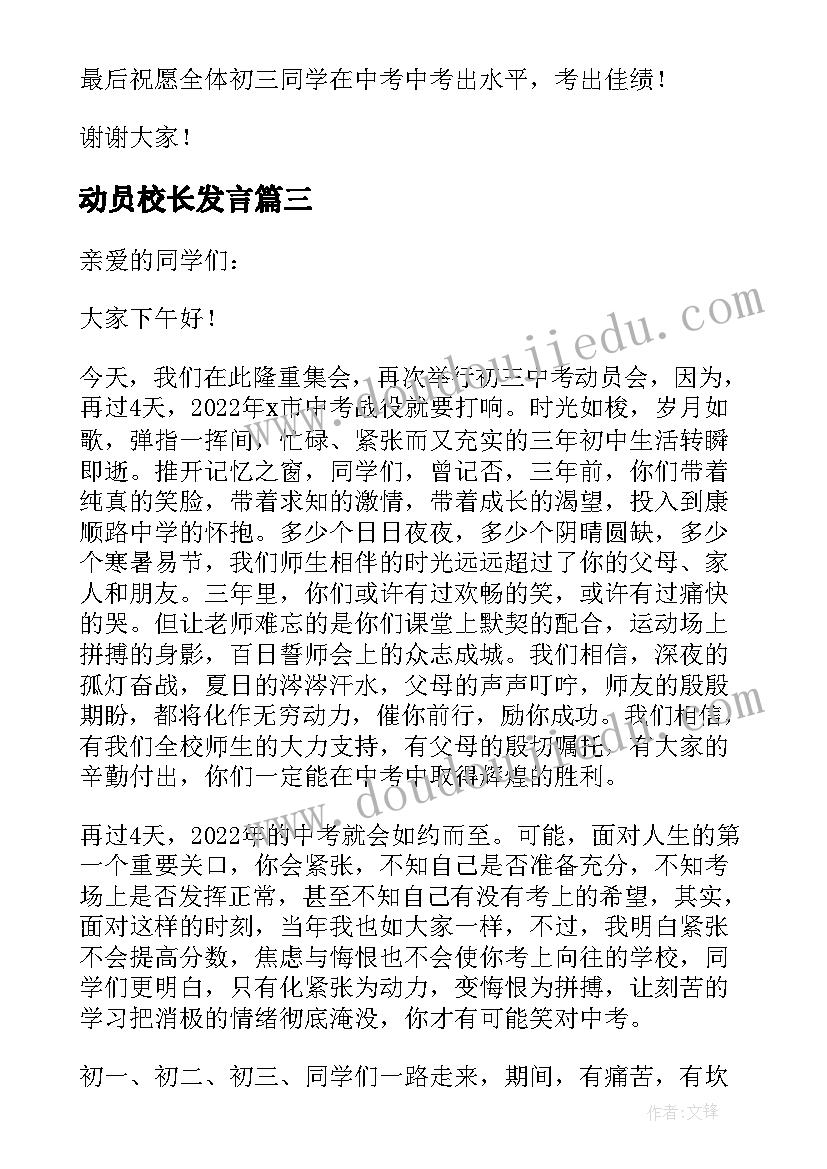 2023年动员校长发言 动员会校长发言稿(模板5篇)