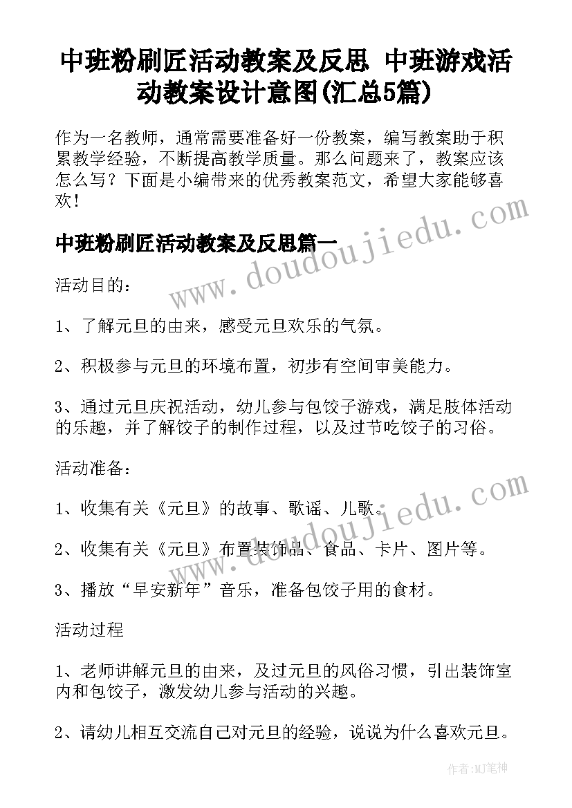 中班粉刷匠活动教案及反思 中班游戏活动教案设计意图(汇总5篇)