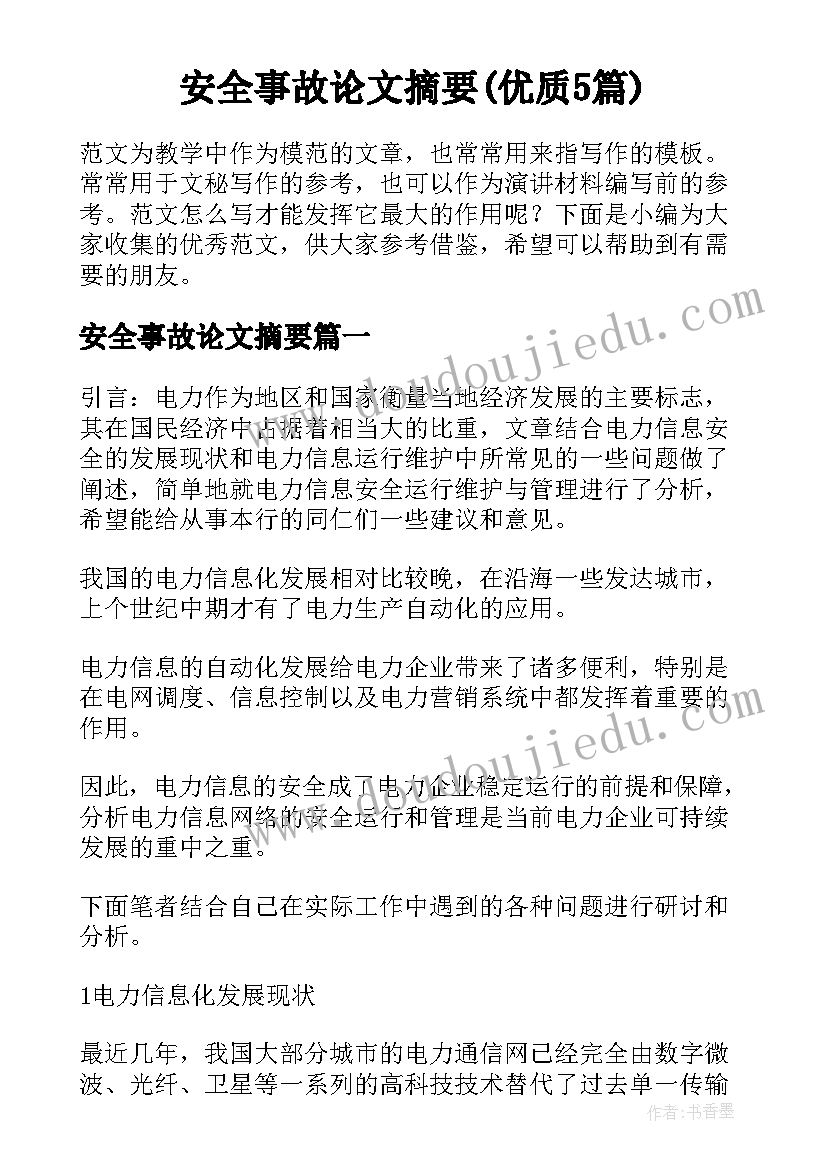 安全事故论文摘要(优质5篇)