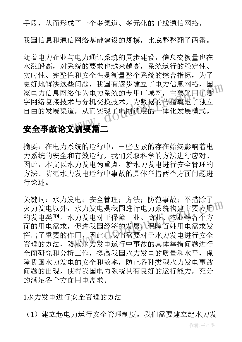 安全事故论文摘要(优质5篇)