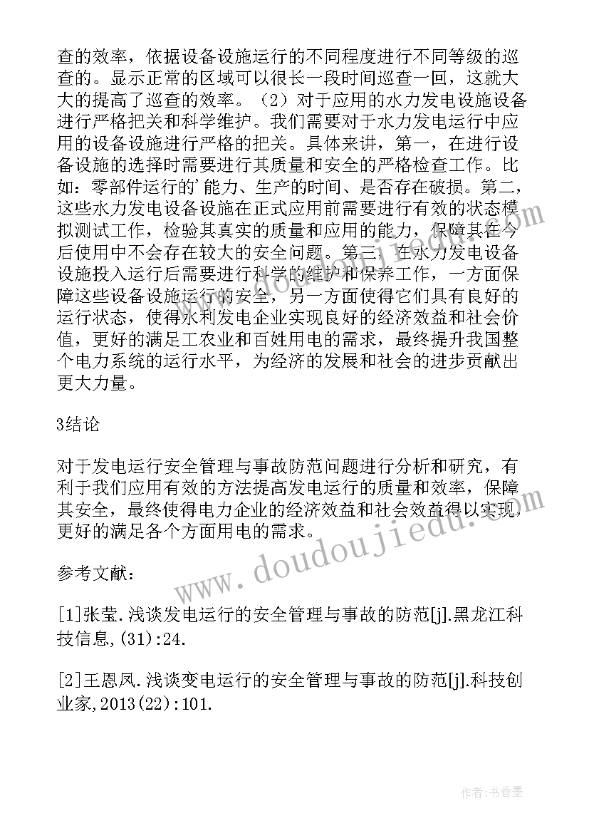 安全事故论文摘要(优质5篇)