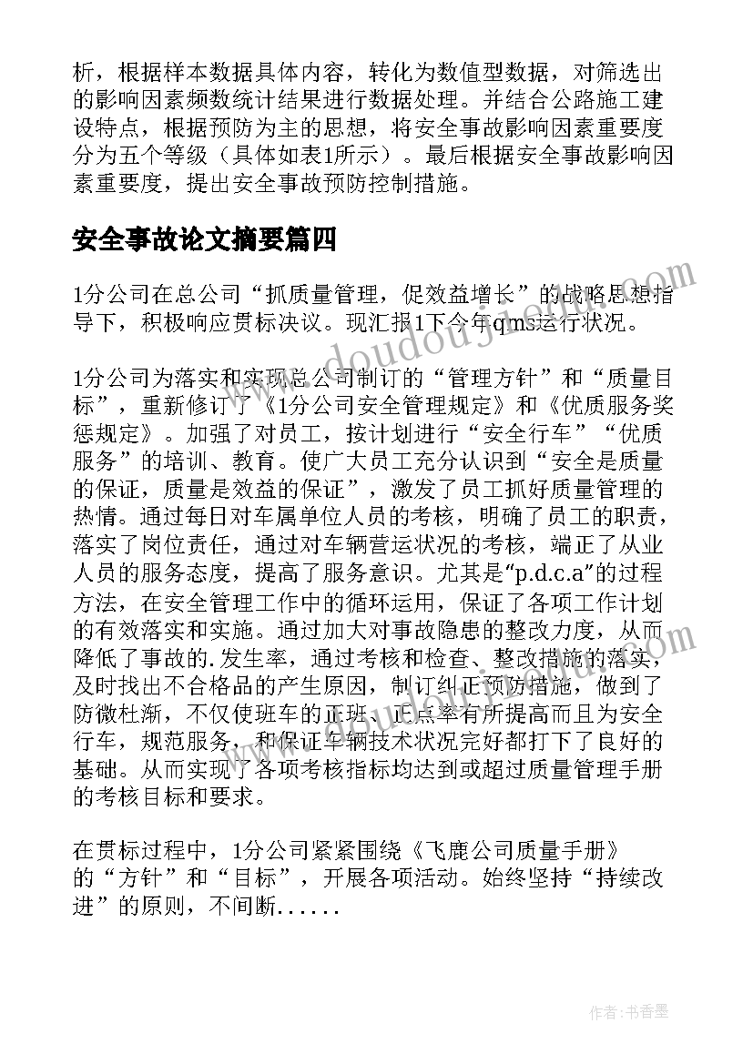 安全事故论文摘要(优质5篇)