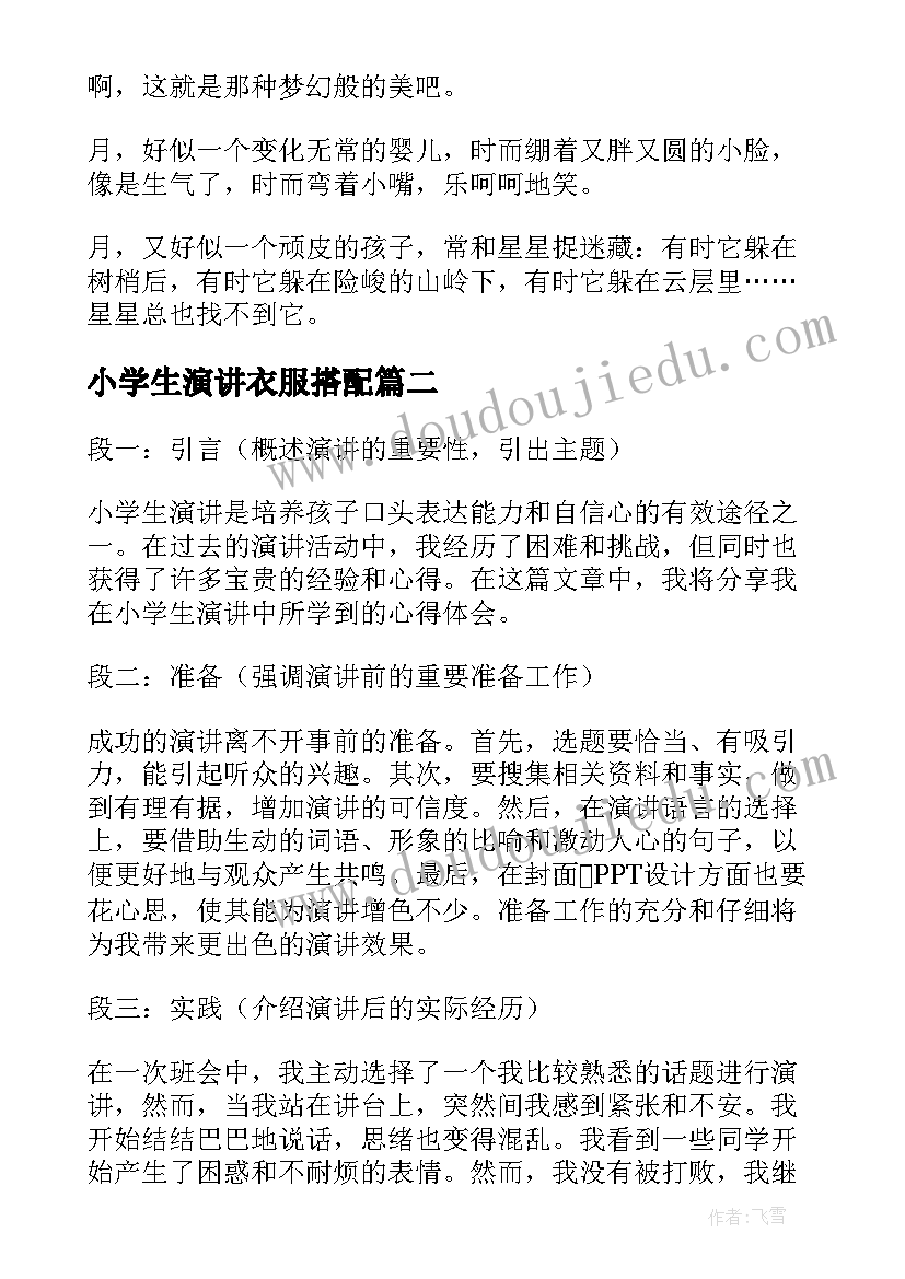 2023年小学生演讲衣服搭配 在小学演讲的演讲稿(优质7篇)