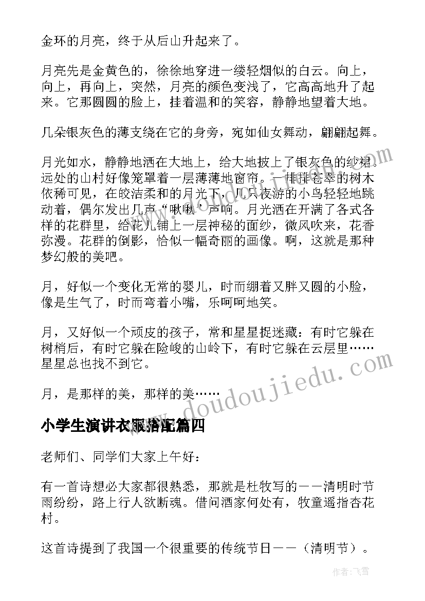 2023年小学生演讲衣服搭配 在小学演讲的演讲稿(优质7篇)