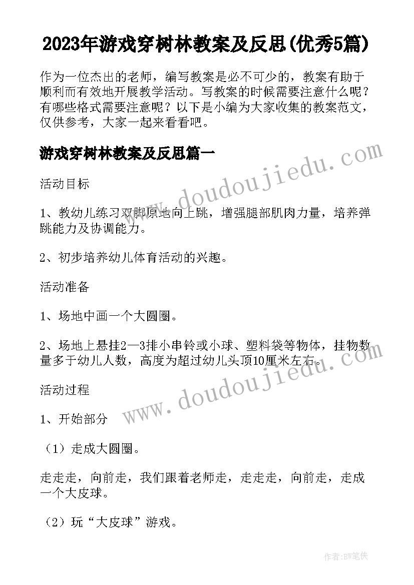 2023年游戏穿树林教案及反思(优秀5篇)