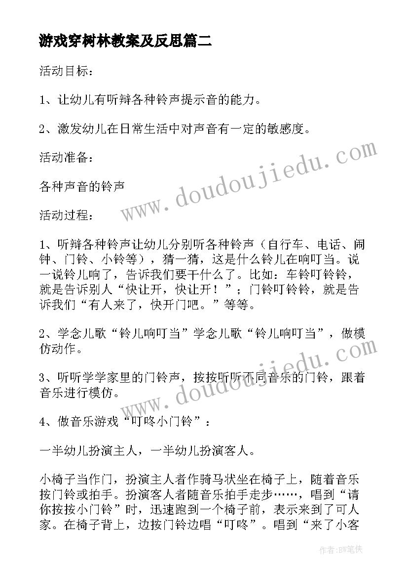 2023年游戏穿树林教案及反思(优秀5篇)