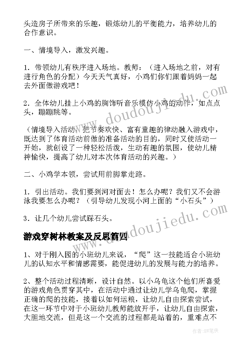 2023年游戏穿树林教案及反思(优秀5篇)