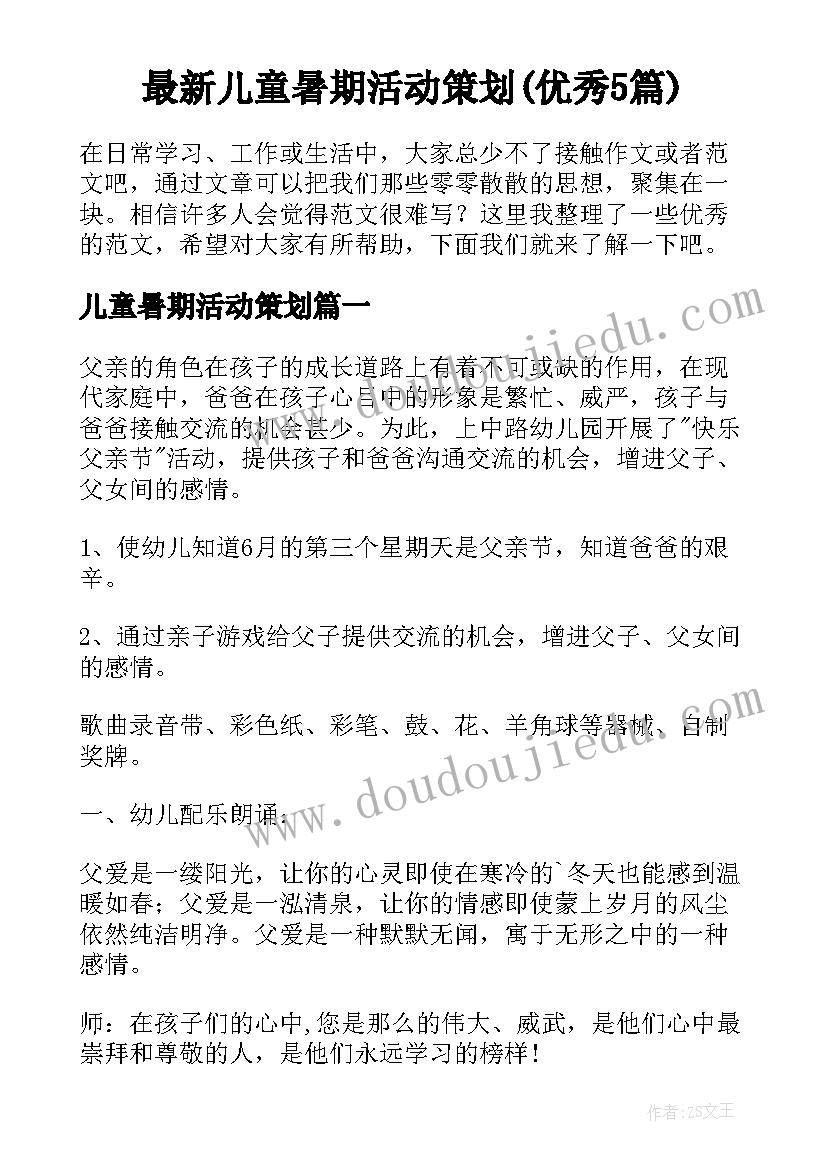 最新儿童暑期活动策划(优秀5篇)