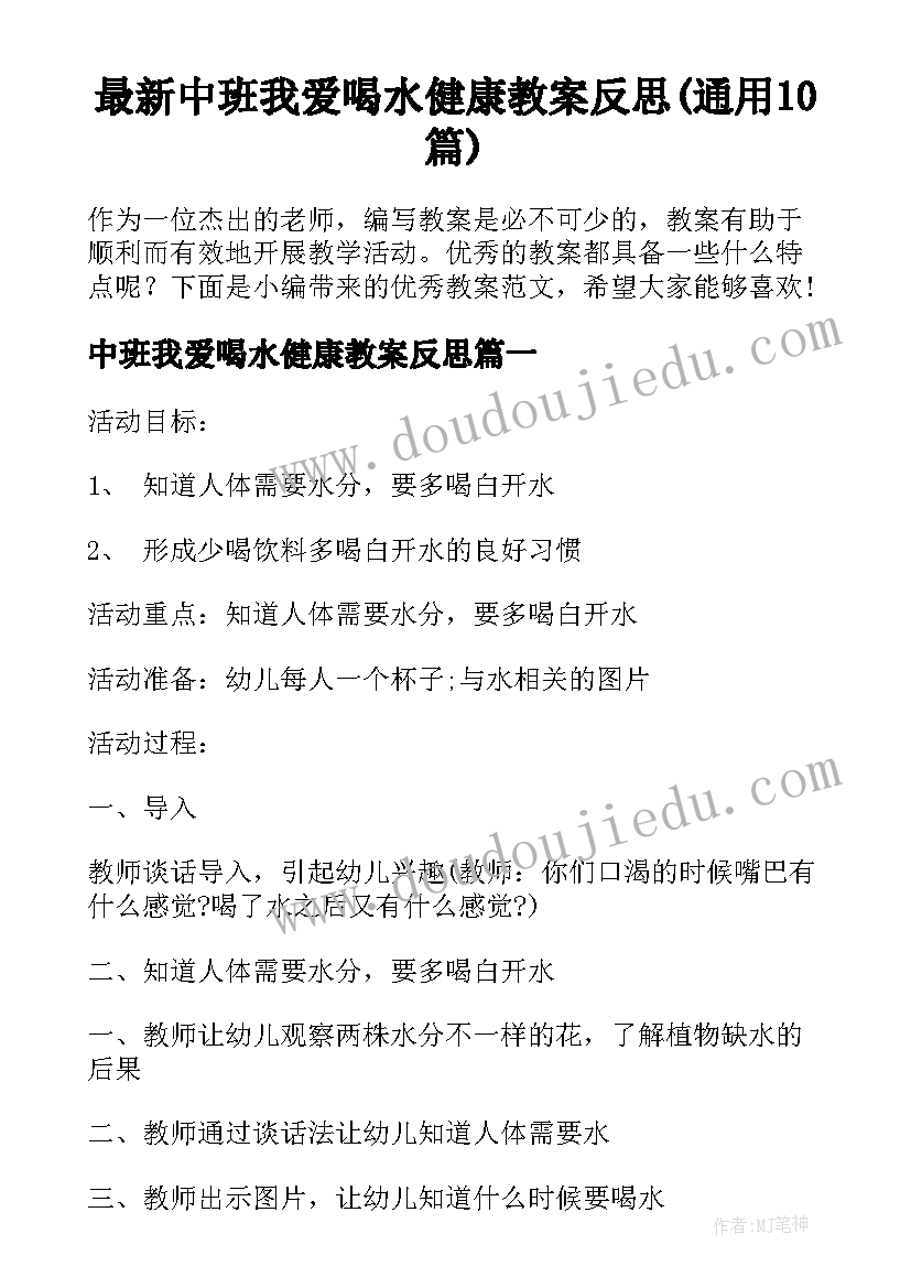 最新中班我爱喝水健康教案反思(通用10篇)