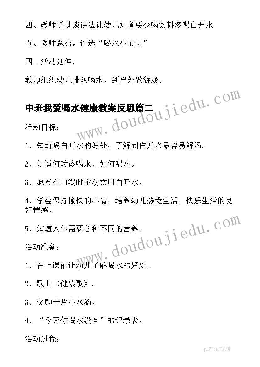 最新中班我爱喝水健康教案反思(通用10篇)