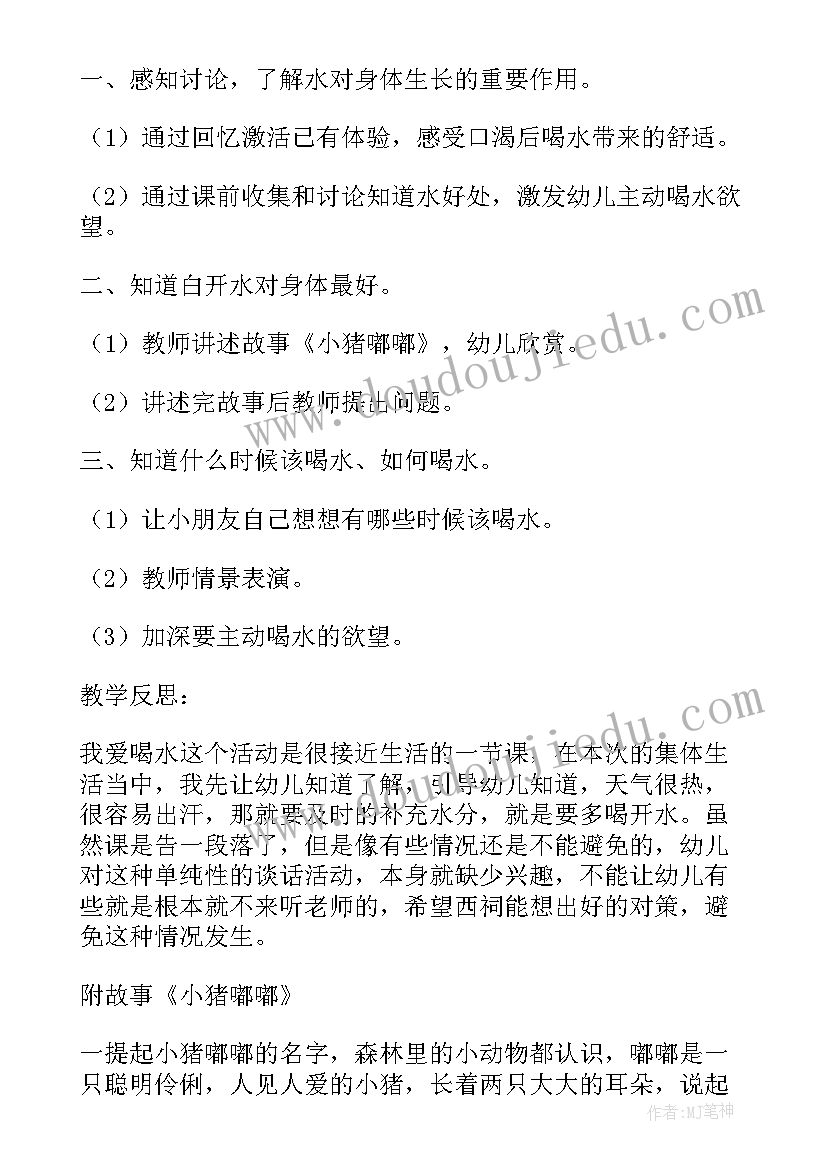 最新中班我爱喝水健康教案反思(通用10篇)