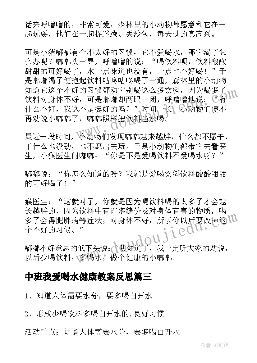 最新中班我爱喝水健康教案反思(通用10篇)