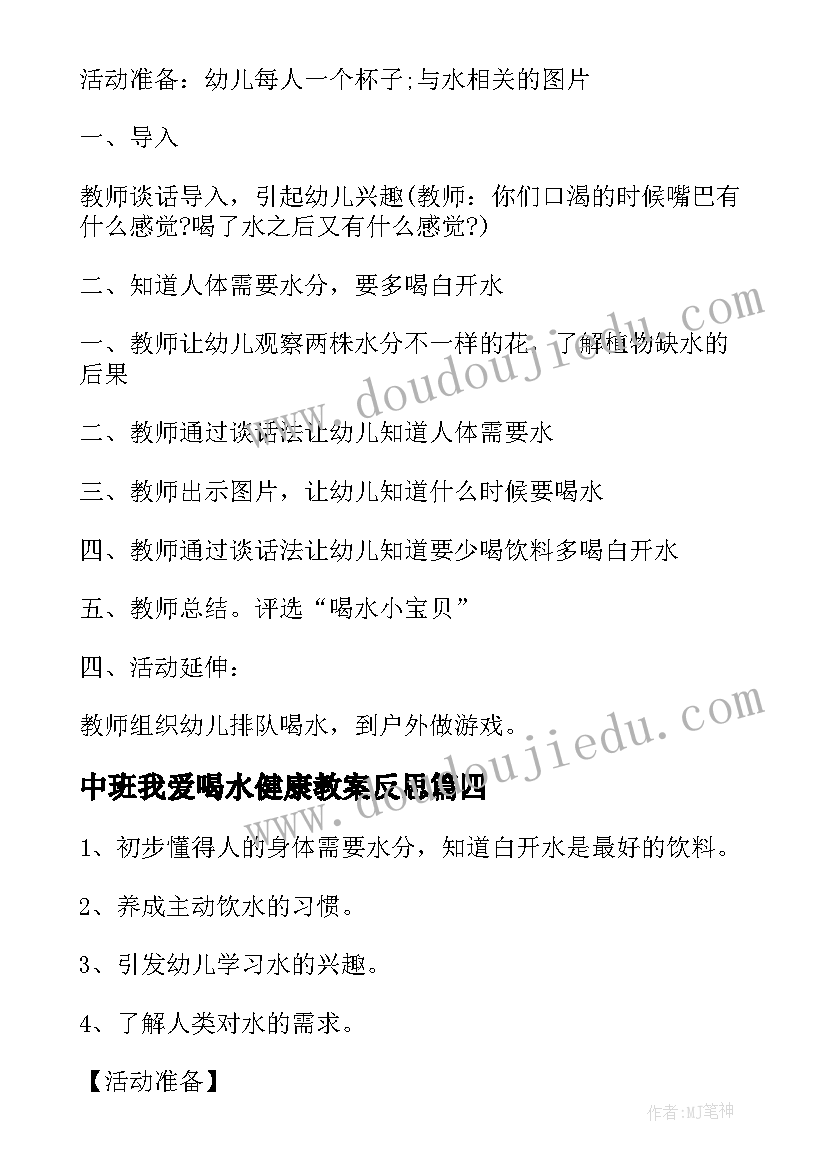 最新中班我爱喝水健康教案反思(通用10篇)