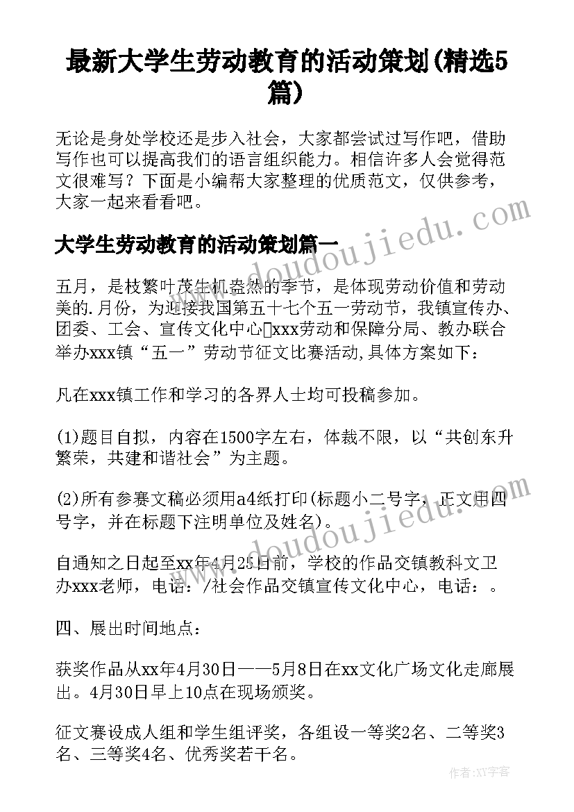 最新大学生劳动教育的活动策划(精选5篇)