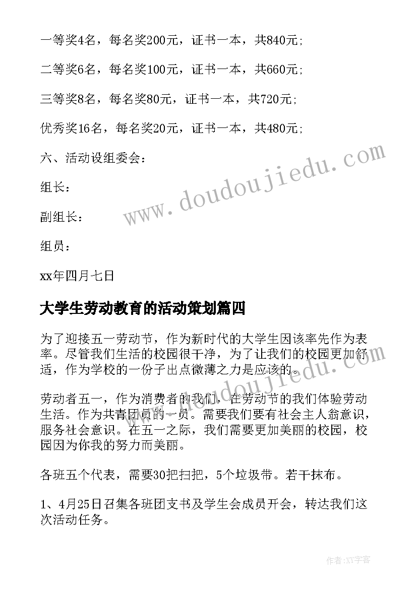 最新大学生劳动教育的活动策划(精选5篇)