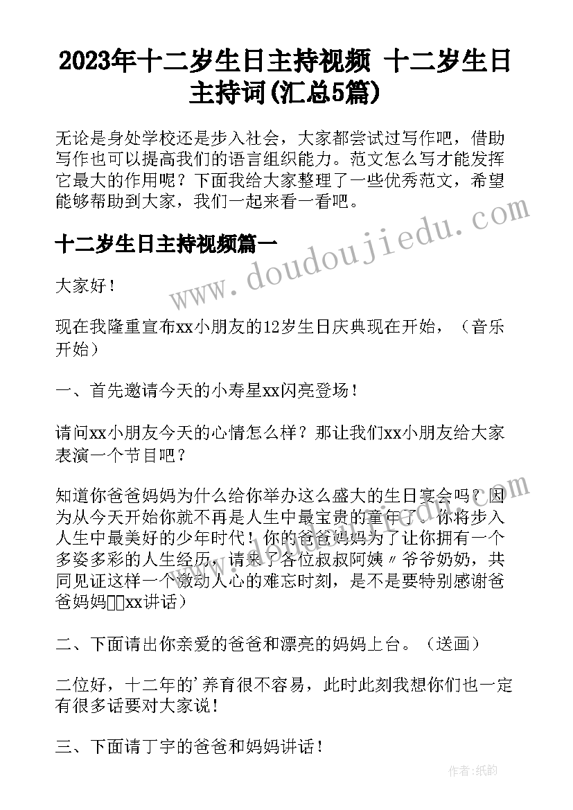 2023年十二岁生日主持视频 十二岁生日主持词(汇总5篇)