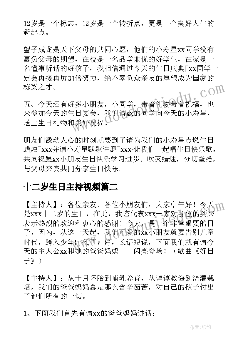 2023年十二岁生日主持视频 十二岁生日主持词(汇总5篇)