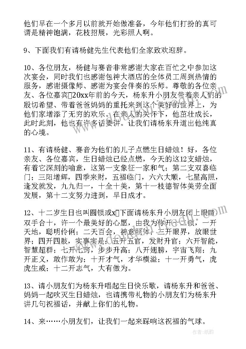 2023年十二岁生日主持视频 十二岁生日主持词(汇总5篇)