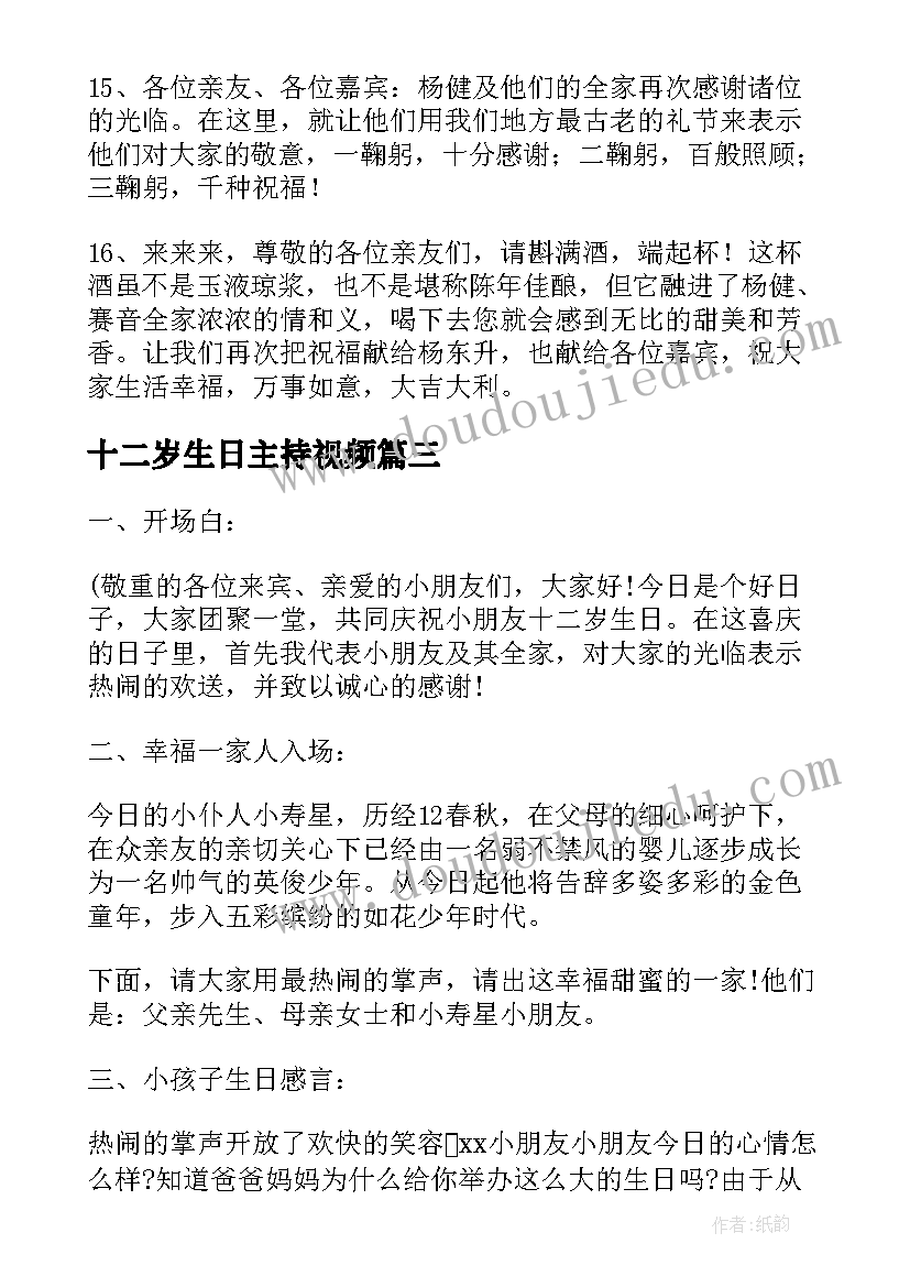 2023年十二岁生日主持视频 十二岁生日主持词(汇总5篇)