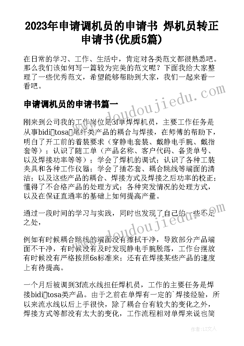 2023年申请调机员的申请书 焊机员转正申请书(优质5篇)