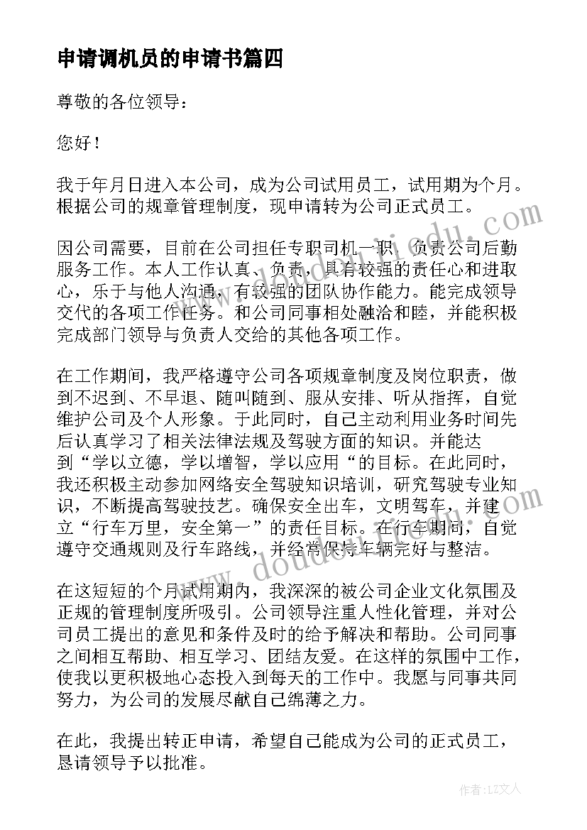 2023年申请调机员的申请书 焊机员转正申请书(优质5篇)