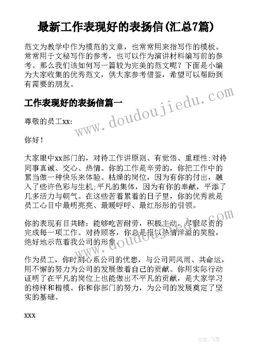 最新工作表现好的表扬信(汇总7篇)