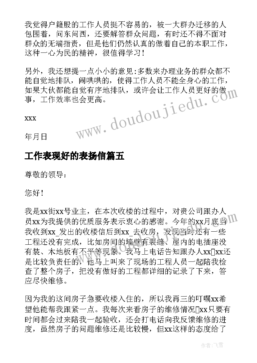 最新工作表现好的表扬信(汇总7篇)